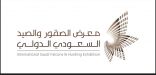 تحديث موعد معرض الصقور والصيد السعودي الدولي وتحديد موعد كأس العلا للصقور