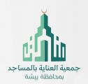 ◄ *جمعية «منارات» تنفذ خدمات لـ 264 مسجد بتكلفة تجاوزت مليون ريال*